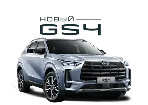 Купить GAC GS4 в АЦ Восток