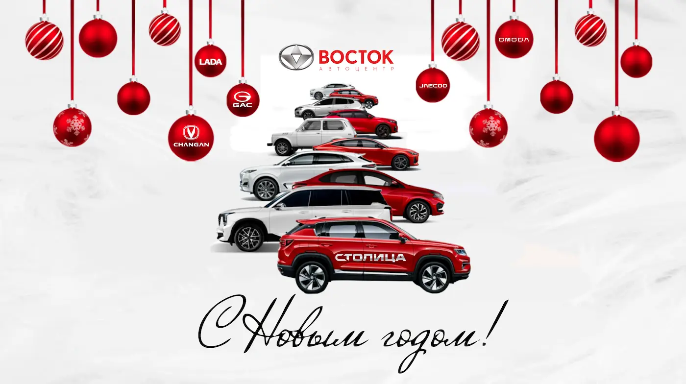 Автомобильная Столица Урала и Автоцентр ВОСТОК поздравляют Вас с Новым годом и Рождеством!